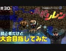 【#30】初心者だけど大会目指してみた【風来のシレン】