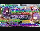 【FGO】スカサハ宝具5チャレンジ　Part4　275連目～　マイルーム邪ンヌ教復調の兆し【ゆっくり】