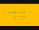 ちえりーらんどCM〜Samba Arrange Ver〜