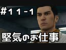 【実況】堂島の龍 始まりの物語【龍が如く0】11日目 part1