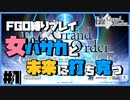 【FGO】バサカ女たちと未来に打ち克つ #1【CeVIO実況】