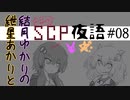 星月夜語～SCP解説風雑談#08【嘘のコンテスト2020】