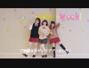 【いききとあす】Waku-Waku-Week!【踊ってみた】
