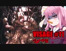 【VISAGE】呪いの家からの脱出 #11 ドロレスの章 VOICEROID実況