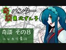 奇談ハンター東北ずん子　その８　「ニッカリ青江」