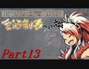 【ゆっくりMHW】MHWアイスボーン金冠制覇への旅_part13