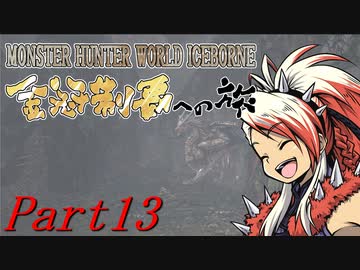 【ゆっくりMHW】MHWアイスボーン金冠制覇への旅_part13