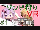 【Voiceroid実況】VRでゾンビ狩り！Part1【TWD:S&S】