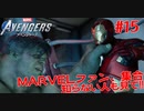 MARVEL好き集合！知らない人も見て！#１５【Marvel's Avengers】