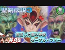 【聖剣伝説3 TRIALS of MANA】聖剣を巡るトライアングルストーリー　＃40 【ゆっくり実況】