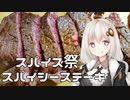 【第一回スパイス祭】スパイシーステーキ！【VOICEROIDキッチン】