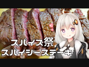 【第一回スパイス祭】スパイシーステーキ！【VOICEROIDキッチン】