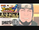 【ナルスト４ 木ノ葉新緑編】受け継がれる意思　part15