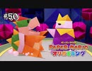 【オリガミキング】こんなカミ相撲対決みたことある？#50