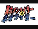 【ボイロ解説】門矢ゆかりの特撮講座 part23【ネオライダー】