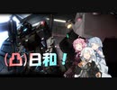 [バトオペ２](凸)ゴーグル日和!　24日目　(VOICEROID実況)