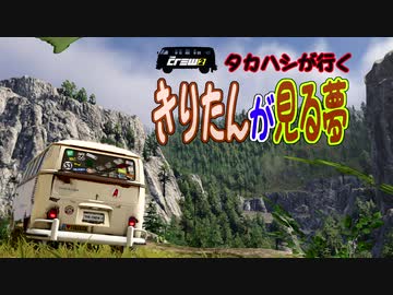 【The CREW2】タカハシが行く05【きりたんが見る夢】
