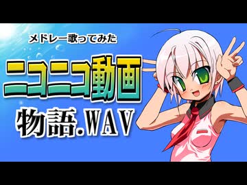 (V)・∀・(V)＜ニコニコ動画物語.WAVを歌ってみぱん。