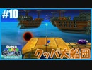 【スーパーマリオ 3Dコレクション】ギャラクシーをのんびりプレイ part10【SnowSky】