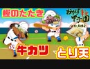 おかずを育てて甲子園を目指すゲームが面白すぎるｗｗ【おかず甲子園 令和名勝負】