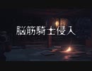 脳筋騎士侵入45