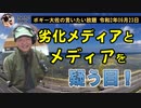 劣化したメディアとメディアを疑う目　ボギー大佐の言いたい放題　2020年09月23日　21時頃　放送分