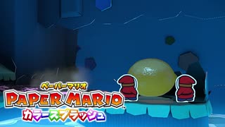 【これがホントの紙ゲー】カラースプラッシュ実況プレイpart12【ペーパーマリオ】