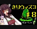きりたんのウィザードリィ３　８F【週刊】