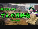 【WoT】東北ずん子のずんだ豆鉄砲（二十ニ粒目）