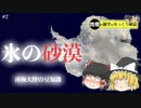 【ゆっくり解説】#2 いろいろとヤバイ南極大陸を20分で知ろう
