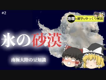 【ゆっくり解説】#2 いろいろとヤバイ南極大陸を20分で知ろう