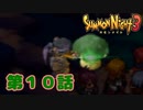 ＃１０【実況】毒キノコ自分で壊して毒食らう男【サモンナイト３】