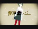 愛迷エレジー/歌ってみた【きょん】