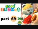 【あつまれどうぶつの森】無人島の覇者【実況】part69