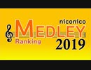 ニコニコメドレーランキング2019