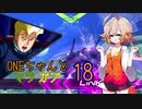 ONEちゃんとマラサイ＆ガブスレイ18