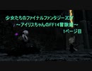 少女たちのファイナルファンタジーXIV～アイリスちゃんのFF14冒険録～1ページ目