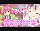 【マイクラ】安土桃MODで、目覚めそうになる鈴木勝【にじさんじ切り抜き/鈴木勝】