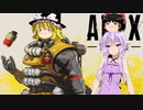 【ゆっくりボイロ実況】APEXでガンガン行こうぜ！　Part2