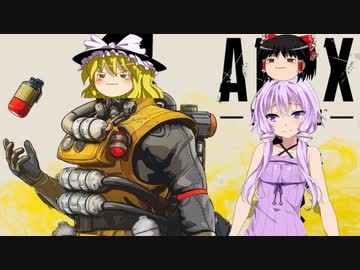 【ゆっくりボイロ実況】APEXでガンガン行こうぜ！　Part2