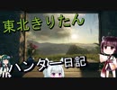 【東北きりたん】theHunter: Call of the Wild 　45狩り目【VOICEROID】
