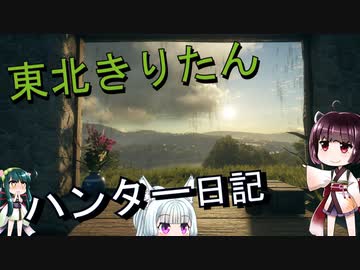 【東北きりたん】theHunter: Call of the Wild 　45狩り目【VOICEROID】