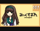 【みっくすおれ】記憶喪失の僕がいく【実況】001
