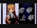 【MMD艦これ】夕立で劣等上等