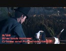 【Sherlock Holmes:C&P】第4の謎は暴力主人と父子盗賊団！カギとなるのは愛犬トビー！【9/26配信録画①】
