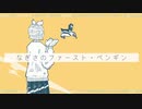 『なぎさのファースト・ペンギン』feat.鏡音リン