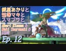 【スマブラSP】紲星あかりと弦巻マキとスマブラと　Ep.12【VOICEROID】
