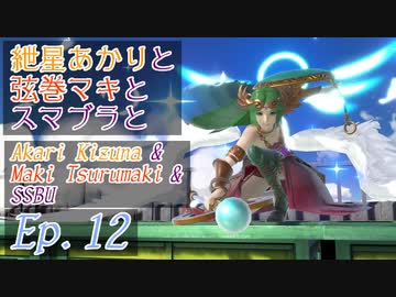 【スマブラSP】紲星あかりと弦巻マキとスマブラと　Ep.12【VOICEROID】