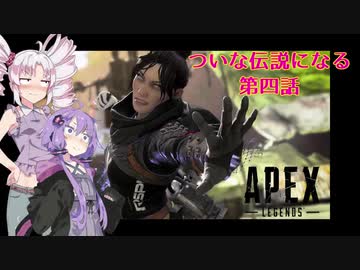 【Apex Legends】ついな伝説になる？第四話【VOICEROID実況】