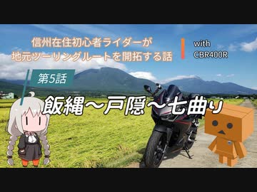 【ボイロ車載】信州在住初心者ライダーが地元ツーリングルートを開拓する話　第５話【CBR400R】